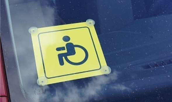 Парковка для инвалидов - по именному знаку. Заявления уже принимаются