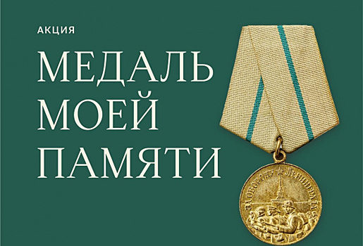 Жителей Самарской области приглашают принять участие в акции "Медаль моей памяти"