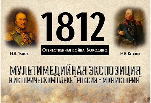 Буквально по часам: ростовчанам напомнят события Бородино на интерактивной выставке