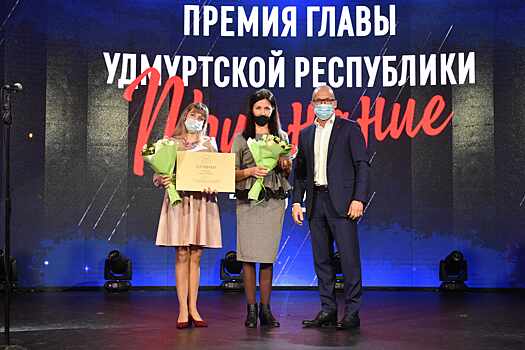   Глава Удмуртии вручил премии «Признание» по итогам 2020 года  