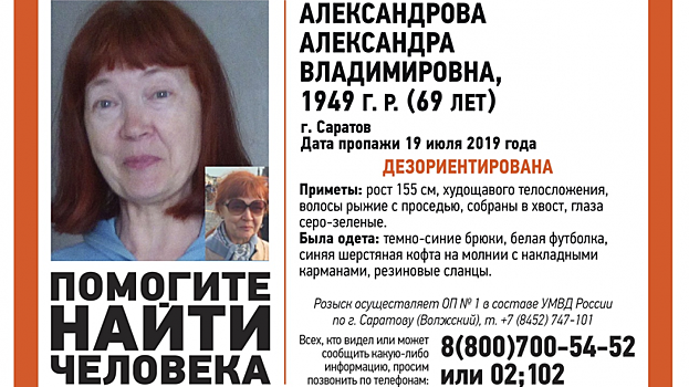 В Саратове пропала дезориентированная Александра Александрова