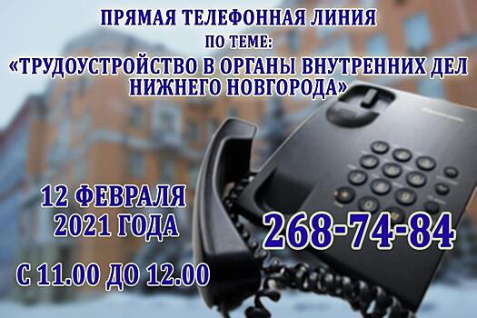 Прямая линия по трудоустройству в ОВД пройдёт в Нижнем Новгороде