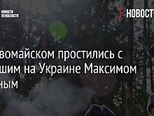 В Первомайском простились с погибшим на Украине Максимом Дёминым