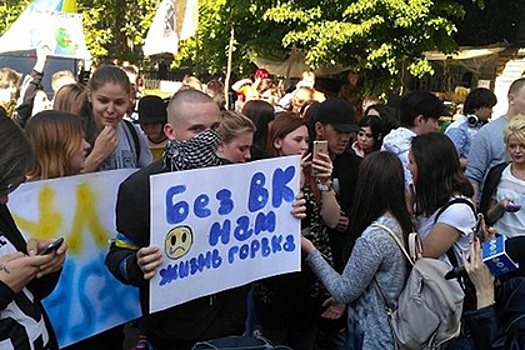 В Киеве прошел митинг против блокировки «Вконтакте»
