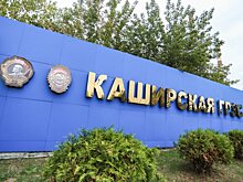 Легендарную Каширскую ГРЭС модернизируют к 2028 году