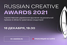 В Москве впервые наградят победителей Russian Creative Awards