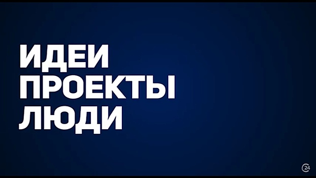 На телеканале «Саратов 24» выйдет проект «Идеи. Проекты. Люди»