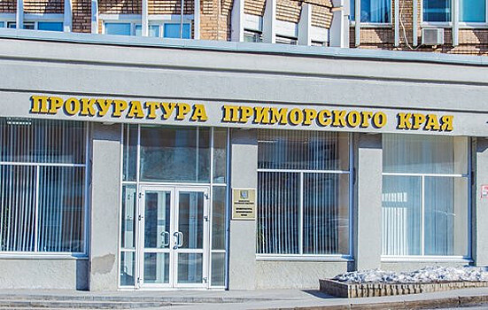 Прокуратура заинтересовалась дирекцией общественных пространств Владивостока