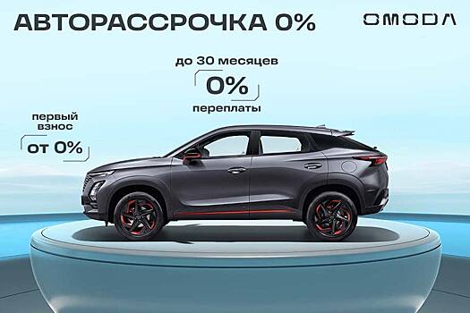 Авторассрочка 0% на OMODA C5 в «Нижегородце»