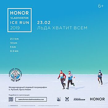 Международный ледовый полумарафон Honor Vladivostok Ice Run пройдёт в День защитника Отечества