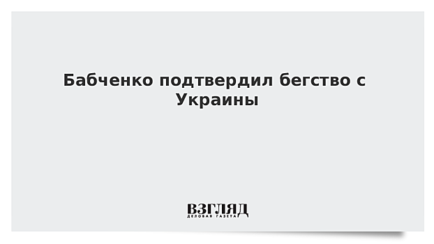 Бабченко подтвердил бегство с Украины