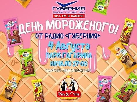 День мороженого пройдет в парке Гагарина в Самаре 4 августа