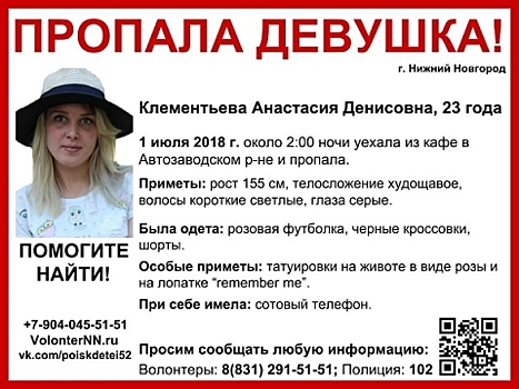 23-летняя Анастасия Клементьева пропала в Нижнем Новгороде