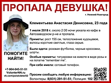 23-летняя Анастасия Клементьева пропала в Нижнем Новгороде