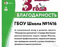 Педагоги из школы в Лианозове получили благодарность за обучение пенсионеров
