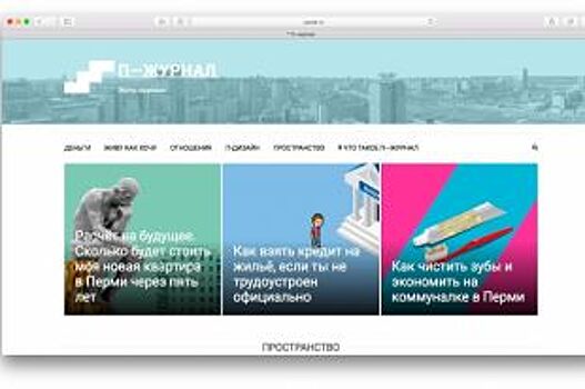 В Перми запустили онлайн-проект о жизни горожан и их соседей
