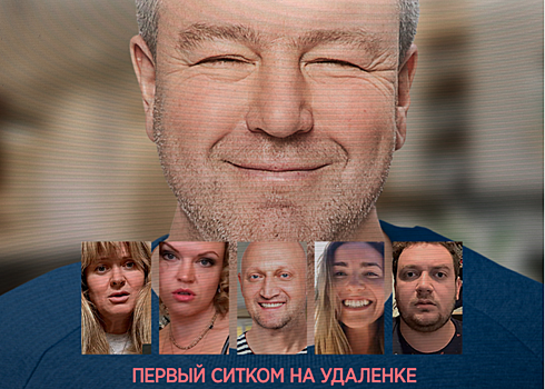 Проблемы в самоизоляции в номом screenlife-ситкоме «СидЯдома»