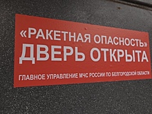 В Белгороде и Белгородском районе объявили ракетную опасность