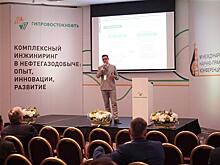 Конференция "Гипровостокнефть": импортозамещение в инжиниринге и EPC-контракт