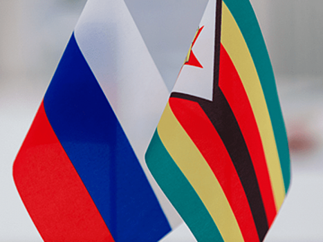 Россия и Зимбабве подписали меморандумы о сотрудничестве в области промышленности, развития агропромышленного комплекса и создании Российской промзоны