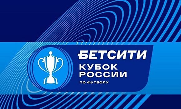Опубликована символическая сборная 1/8 финала Кубка России
