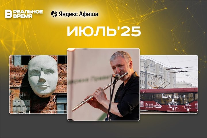 Культурные мероприятия июля: куда сходить в Казани