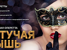 Чарующая классика: в Светлогорске представят легендарную постановку со звёздами московской оперетты