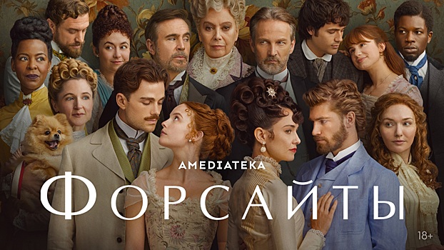 «Форсайты»: борьба за власть в викторианском Лондоне