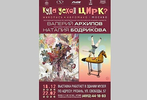 "Куда уехал цирк?" Тематическая выставка москвичей Валерия Архипова и Наталии Бодриковой в Рязани