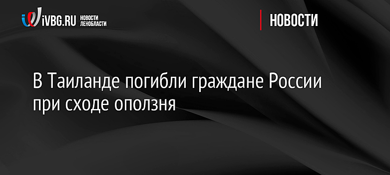 В Таиланде погибли граждане России при сходе оползня