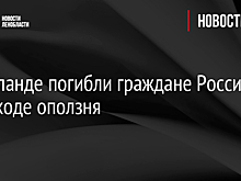 В Таиланде погибли граждане России при сходе оползня