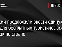 В России предложили ввести единую карту для бесплатных туристических поездок по стране