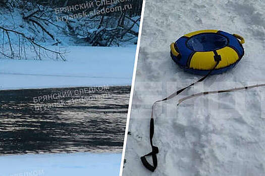 SHOT: в реке Десне нашли тело ребенка, утонувшего во время катания на ватрушках