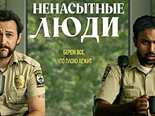 В России выйдет черная комедия "Ненасытные люди" с Гордон-Левиттом