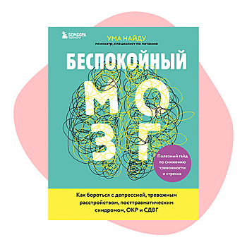 Рецепт счастья есть! Глава из книги «Беспокойный мозг. Полезный гайд по снижению стресса»