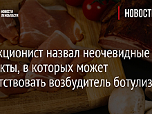 Инфекционист назвал неочевидные продукты, в которых может присутствовать возбудитель ботулизма