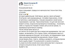Мария Захарова написала текст для песни Кати Лель