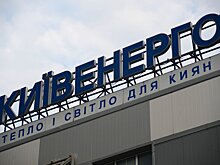 Киевэнерго меняет собственников