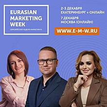 ​В Екатеринбурге пройдет «Евразийская Неделя Маркетинга»