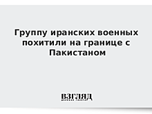 Группу иранских военных похитили на границе с Пакистаном