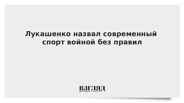 Лукашенко считает современный спорт войной без правил и политикой