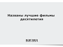 Французский журнал Cahiers du cinema назвал лучшие фильмы десятилетия