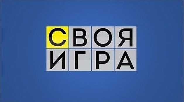 Инженер из Нижнего Новгорода победил в телешоу «Своя игра»