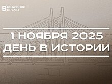 День в истории 1 ноября: Казань вошла в сеть креативных городов ЮНЕСКО, в России чествуют приставов