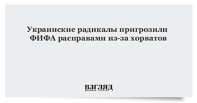 На Украине пригрозили ФИФА расправами