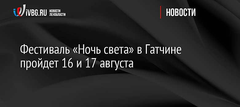 Инсталляцию-посвящение Стивену Хокингу и шоу фонтанов покажут на "Ночи света" в Гатчине