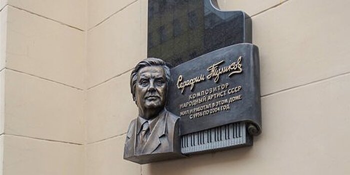 В столице открыли памятную доску композитору Туликову