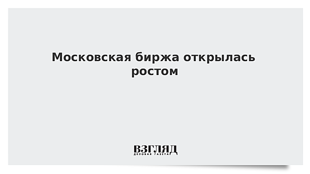 Московская биржа открылась ростом