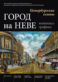 В Башкирском государственном художественном музее им. М.В. Нестерова представили выставку "Город на Неве"