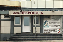 «Некрополь» во Владивостоке работает в штатном режиме